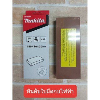 MAKITA หินลับใบกบ,ใบมีด ขนาด 180x70x20mm.  (ของแท้)