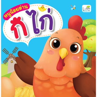 INSPAL : หนังสือ หนูน้อยอ่าน ก ไก่ 9786163812346 (Life Balance )