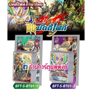 บัดดี้ไฟท์ BFT-S-BT01-1 ดราก้อน แดนเจอร์ , BFT-S-BT01-2 สตาร์ดราก้อน เอนเชนท์ Buddyfight ภาค S ชิน