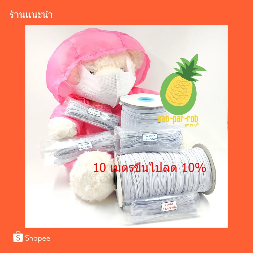 ยางยืด แบน (ขาว) 4mm, 5mm, 7mm, 8mm พร้อมส่ง จากไทย 100% มีเก็บเงินปลายทาง