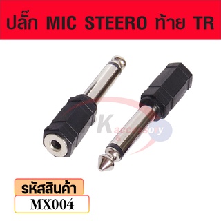 ปลั๊ก MIC STEERO ท้าย TR