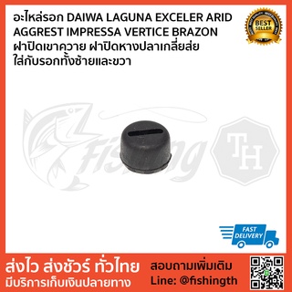 อะไหล่รอก DAIWA LAGUNA EXCELER ARID AGGREST IMPRESSA VERTICE BRAZON ฝาปิดเขาควาย ฝาปิดหางปลาเกลี่ยสาย ใส่กับรอกทั้งซ้ายแ