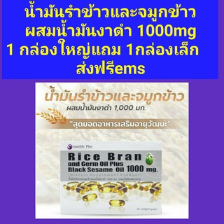 น้ำมันรำข้าวและจมูกข้าว ผสมน้ำมันงาดำสกัดเย็น 1000 mg.  1กล่องใหญ่ 60 แคปซูล