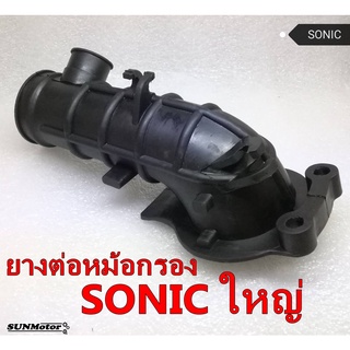 ยางคาบู-ยางต่อหม้อกรอง SONIC ตัวใหญ่