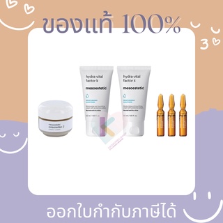 [Pre ส่งฟรี] แท้💯 Mesoestetic Cosmelan 2 Home Care + hydra-vital factor k 50ml*2 + Proteoglycan Ampoules*3