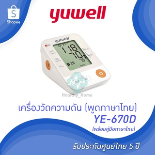 (พูดไทย) เครื่องวัดความดัน Yuwell YE670D (พูดไทยได้) พร้อม ADAPTER (รับประกัน 5 ปี)