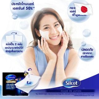 Silcot 1/2 Soft Touch สำลี ซิลคอต มอยส์ ทัช จำนวน 80 แผ่น