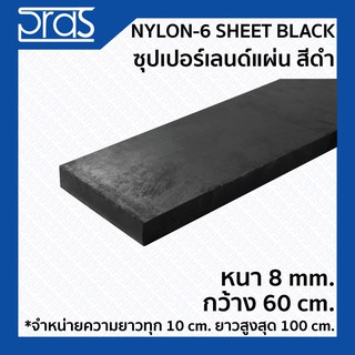 NYLON-6 SHEET BLACK ซุปเปอร์เลนด์แผ่น สีดำ ขนาด หนา 8 mm. กว้าง 60 ซม. (จำหน่ายความยาว ทุก 10 cm.)