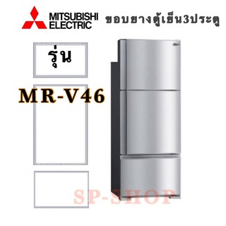 ขอบยางตู้เย็น3ประตู Mitsubishi รุ่นMR-46 ตัวท้ายสามารถใช้ได้กับหลายรุ่น