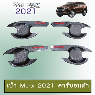 เบ้ากันรอย เบ้าประตู Mu-x 2021 คาร์บอนดำ