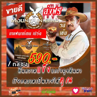 กาแฟเมาท์เท่นเบิร์ด Mountain Bird Coffee ( 1 กล่อง) กาแฟปรุงสำเร็จ กาแฟท่านชาย รสเข้ม เต็มแรง กาแฟเพื่อสุขภาพ