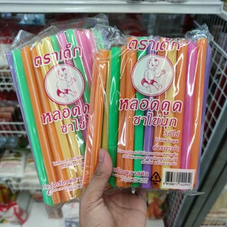 หลอดดูดชาไข่มุก ตราเด็ก ขนาด 45 กรัม