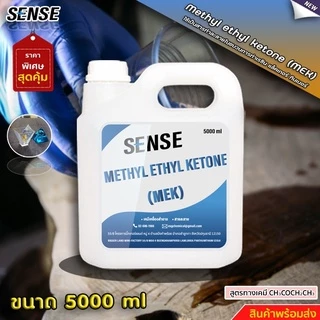 SENSE MEK (Methyl Ethyl Ketone) เมทธิล เอทธิล คีโตน สินค้าพร้อมจัดส่ง+++++