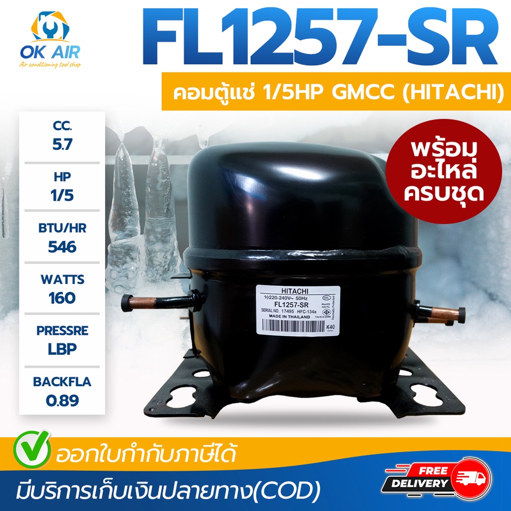 คอมเพรสเซอร์ ตู้เย็น ตู้แช่ GMCC (HITACHI) รุ่น FL1257-SR ขนาด 1/5HP น้ำยา R134a โดยโอเคแอร์ BY OK A