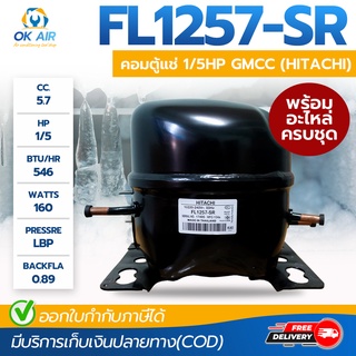 คอมเพรสเซอร์ ตู้เย็น ตู้แช่ GMCC (HITACHI) รุ่น FL1257-SR ขนาด 1/5HP น้ำยา R134a โดยโอเคแอร์ BY OK AIR