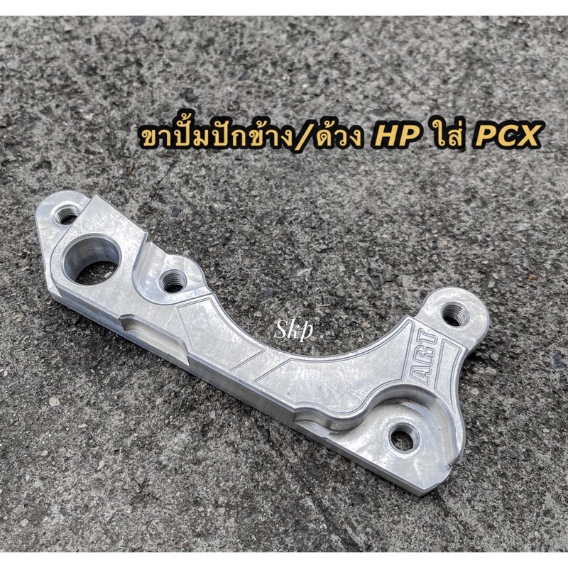 ขาปั้มPCXใส่ ปักข้าง/ ด้วง HP (งานB) ใส่ PCX ขาจับปั๊มด้วง PCX ขาคาลิปเปอร์ ขาปั้มด้วงPCX