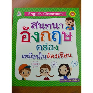 หนังสือเด็ก : English Classroom สนทนาอังกฤษคล่องเหมือนในห้องเรียน