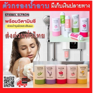 Stiebel Elton ตัวกรองอาบน้ำ VITA(กรองคลอลีน)(ผ่อนคลายหลังอาบเสร็จ)(มีหลายกลิ่น)(บำรุงผิว บำรุงเส้นผม)