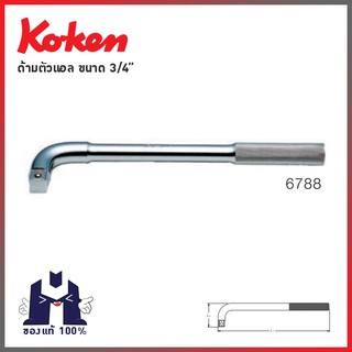 KOKEN 6788  ด้ามตัวแอล 3/4"