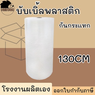 บับเบิ้ล พลาสติกกันกระเเทก Air bubbles กันกระเเทก ขนาด 130CM เกรด A อย่างดี ราคาคืนทุน!!!!!!