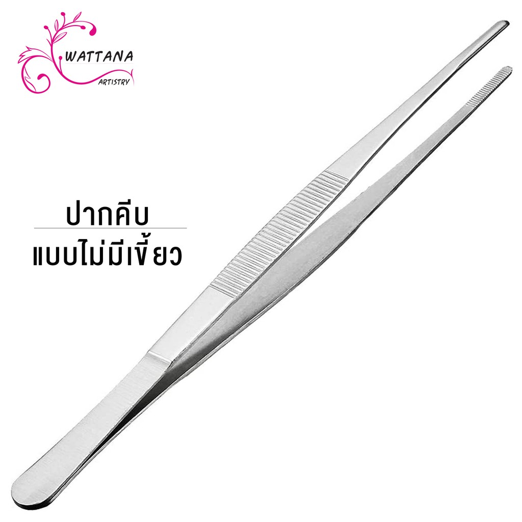 ฟอร์เซป forceps สแตนเลส ปากคีบสแตนเลส แหนบคีบชิ้นงาน