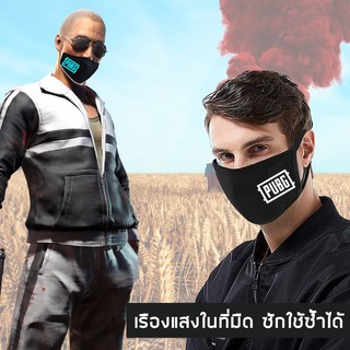 ได้รับใน 1-2 วัน ผ้าปิดปากเรืองแสง แมสปิดปาก ปิดจมูก แมสผ้า เกมส์ PUBG พับจี ผ้า Cotton ซักใช้ซ้ำได้ (ผ้า 2 ชั้น)