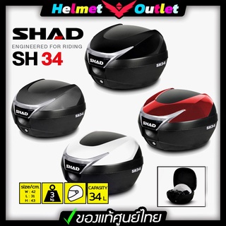 กล่องท้าย SHAD SH34  เคส กล่องท้ายมอเตอไซค์ ฟรีผ้าบัฟ