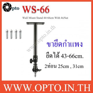 WS-66 Wall Mount Stand 44-66cm ขายึดไฟติดผนัง ขาตั้งไฟติดผนังสําหรับสตูดิโอ