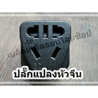 ส่งถูก ปลั๊กแปลงเครื่องใช้ไฟฟ้าจากจีน Adapter ปลั๊กแปลงจีน ปลั๊ก2ขา