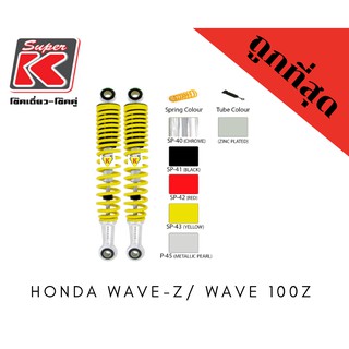 โช๊ครถมอเตอร์ไซต์ราคาถูก (Super K) Honda WAVE-Z/ WAVE 100Z เวฟ โช๊คอัพ โช๊คหลัง