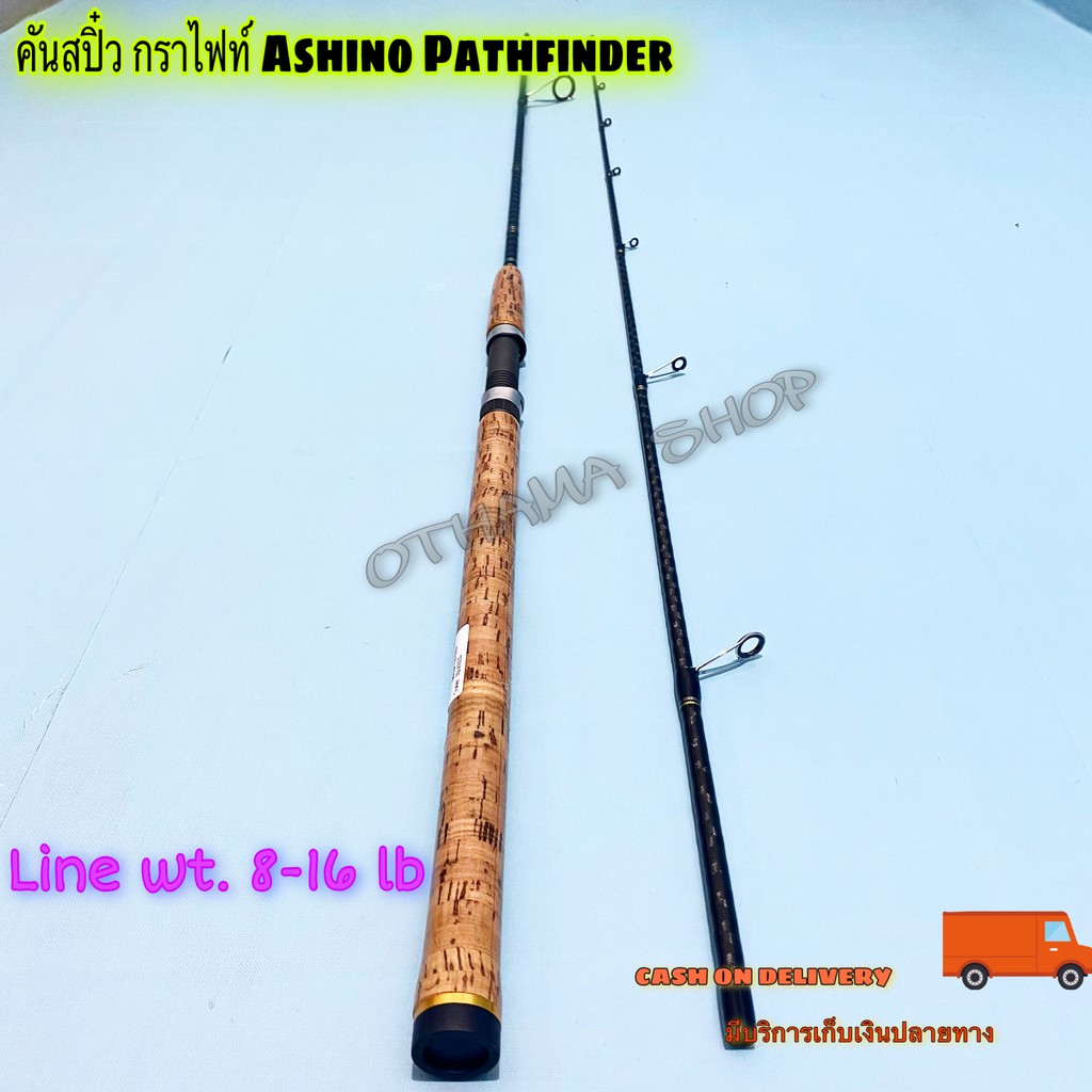 คันเบ็ดตกปลา คันสปิ๋ว กราไฟท์ Ashino Pathfinder Line wt. 8-16 lb