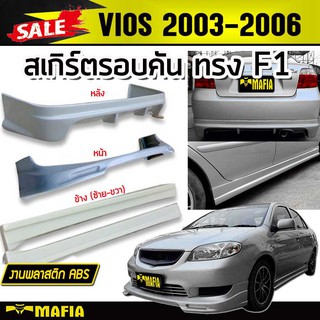 สเกิร์ตรอบคัน รอบคัน VIOS 2003 2004 2005 2006 ทรงF1 พลาสติกABS (งานดิบไม่ทำสี)