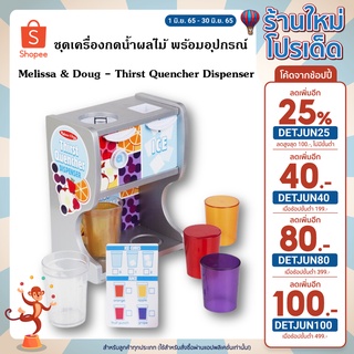 ชุดเครื่องกดน้ำผลไม้และน้ำแข็งพร้อมแก้วและอุปกรณ์จากแบรนด์ Melissa &amp; Doug - Thirst Quencher Dispenser