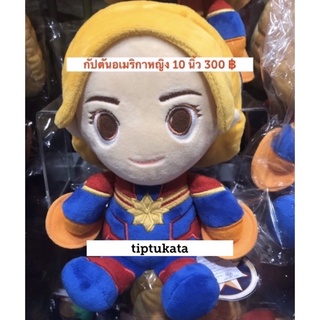 ตุ๊กตากัปตันอเมริกาท่านั่ง รุ่นคิวตี้ ขนาด 14 นิ้ว ราคา 300 บาท สินค้าลิขสิทธิ์ MARVEL แท้ค่ะ