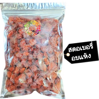 สตอเบอรี่ อบเเห้ง หวานน้อย 1 กิโลกรัม Dried fruit ผลไม้อบแห้ง พร้อมส่ง สตอเบอรี่อบแห้ง