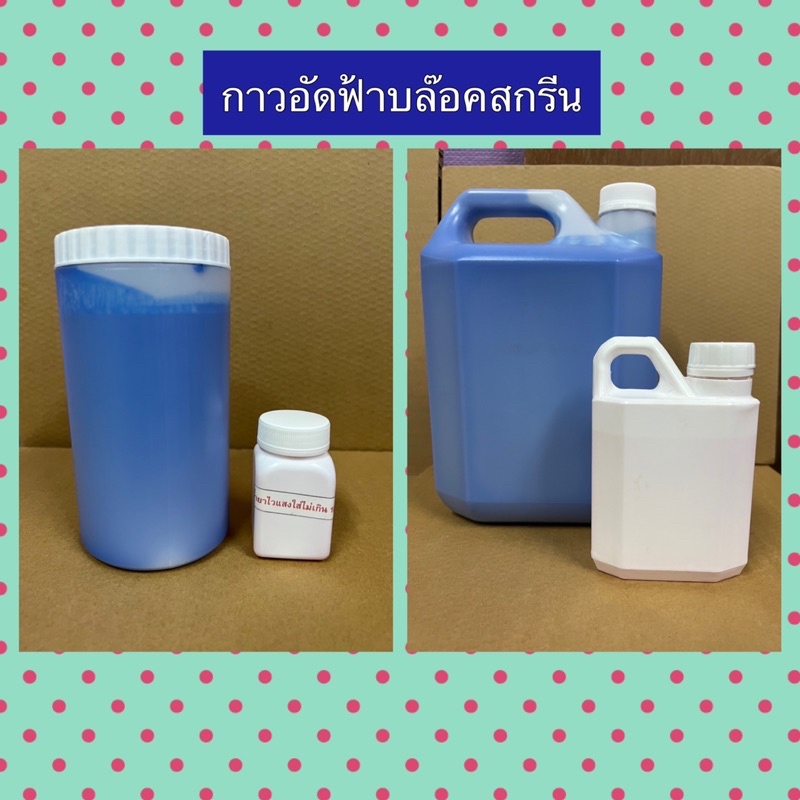 กาวอัดบล๊อคสกรีน+น้ำยาไวเเสง 1kg. (ฟ้า)