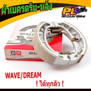 ผ้าเบรคดรัมหลังเวฟ/ผ้าเบรคดรัมหลังดีม/ผ้าเบรคดรัมหลัง รุ่น Wave 100/100S/110/110i/125R/S/125X/125i/DREAM (ไส่ได้ทุกตัว)