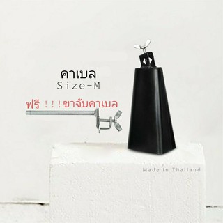 คาเบล Cowbell # M ขนาดกลาง พร้อมขาจับ