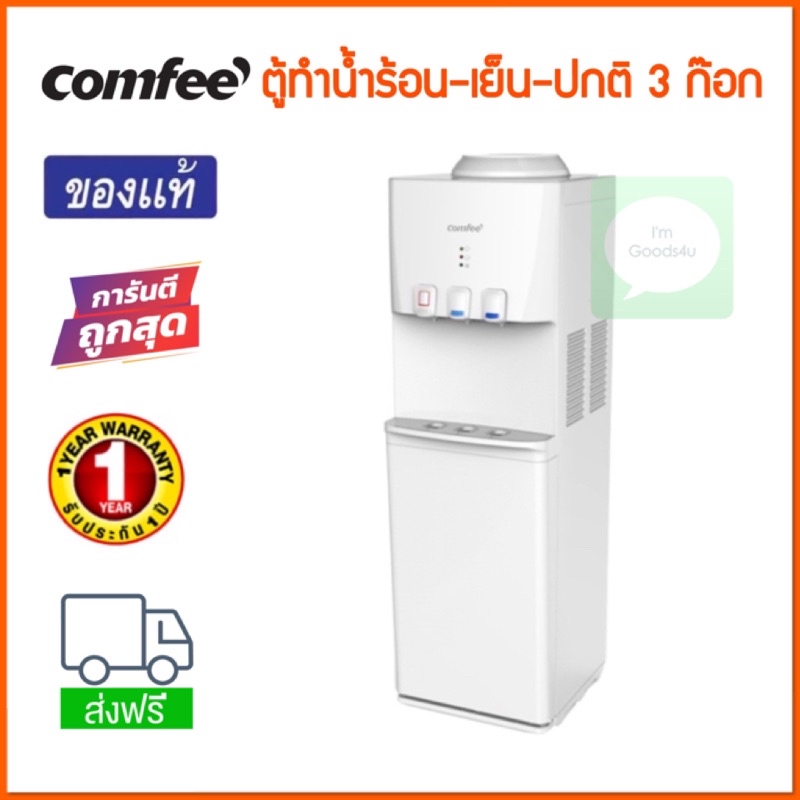 Comfee Water Dispenser ตู้ทำน้ำร้อน-เย็น-ปกติ 3 ก๊อกน้ำ บรรจุถังน้ำด้านบน ตู้แช่ด้านล่าง 20 ลิตร รุ่