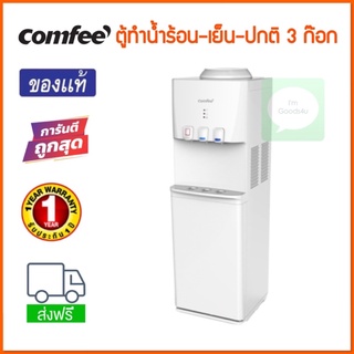 Comfee Water Dispenser ตู้ทำน้ำร้อน-เย็น-ปกติ 3 ก๊อกน้ำ บรรจุถังน้ำด้านบน ตู้แช่ด้านล่าง 20 ลิตร รุ่น YL1740S-B