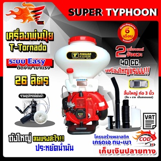 เครื่องพ่นปุ๋ย T-Tornado ทอนาโด เครื่องพ่นยาระบบลม เครื่องพ่นเมล็ดข้าว 3WF - 3A รุ่นพิเศษ คอสแตนเลส ท่อ 3นิ้ว 26 ลิตร