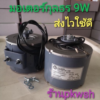 มอเตอร์ตู้แช่ 9W kulthon กุลธร ระบายความร้อน kja2m4002 มีขาข้างพร้อมน๊อต 9W