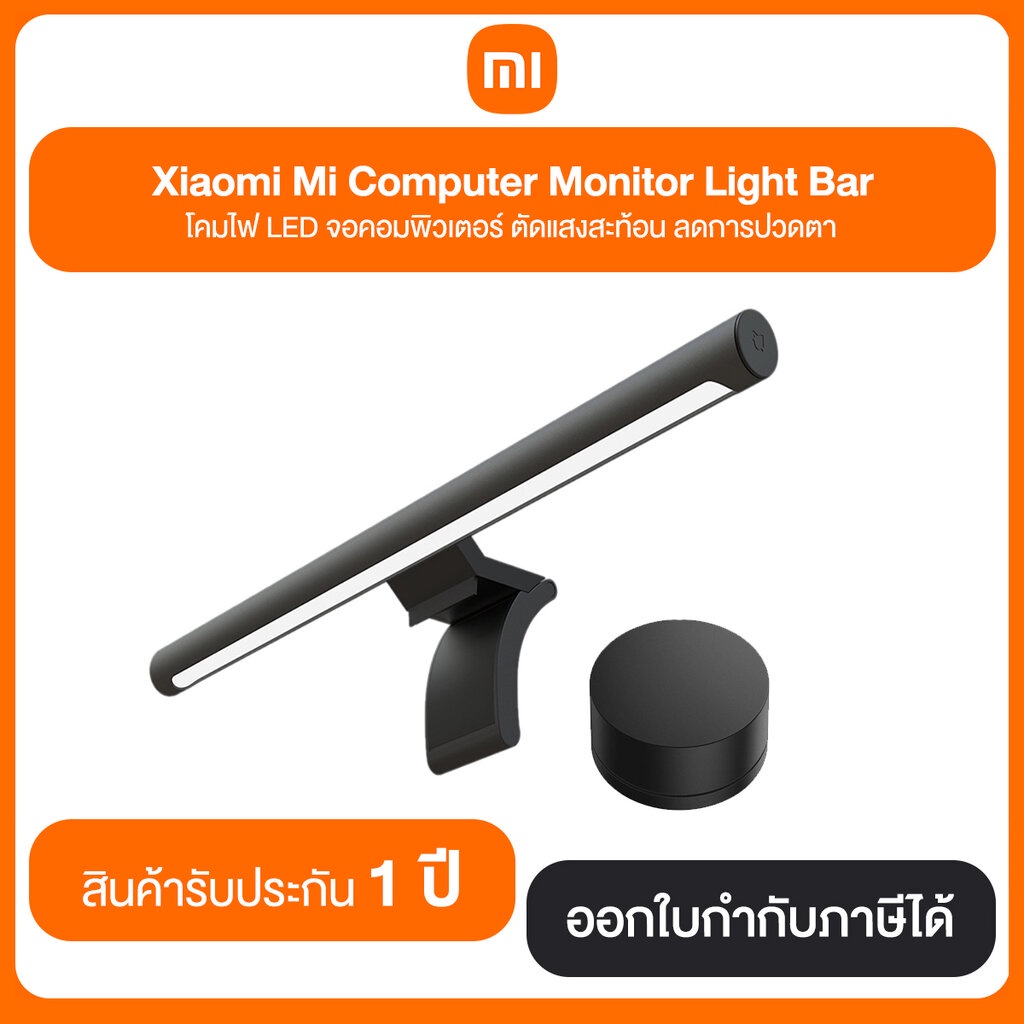 Xiaomi Mi Computer Monitor Light Bar โคมไฟ LED จอคอมพิวเตอร์ ตัดแสงสะท้อน ลดการปวดตา ประกันศูนย์ 1 ปี