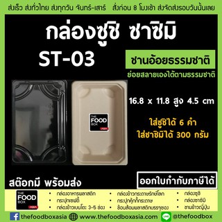 [พร้อมฝา50ชุด] ST-03(1103) กล่องซูชิ ถาดซูชิ อาหารญี่ปุ่น กล่องชานอ้อย ย่อยสลาย Sashimi ถาดซาซิมิ กล่องซาซิมิ thefoodbox