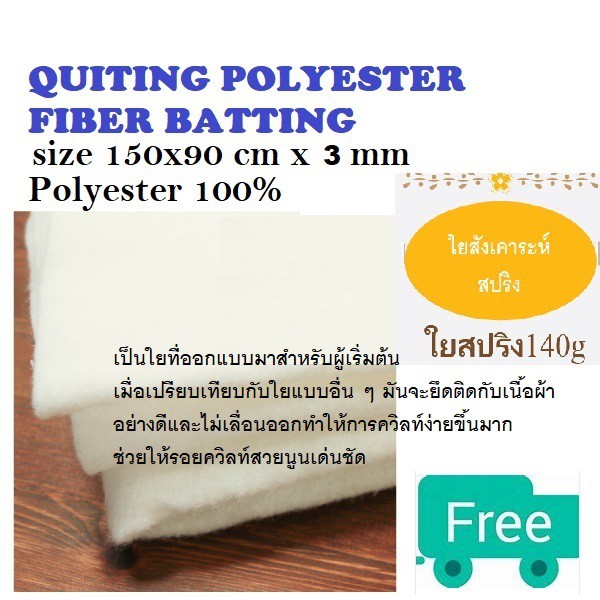 ใยสปริง ใยสังเคราะห์แผ่นอัดแน่น ทำกระเป๋า 140 กรัม หนา 3 มม. หน้ากว้าง 90x90