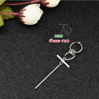 พร้อมส่งต่างหูหนีบผู้ชายแบบสปริง m29