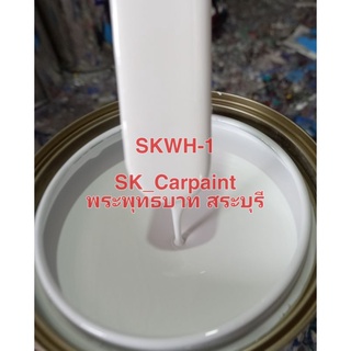 สีพ่นรถยนต์ (สีขาว SKWH-1) ใช้เป็นสีรองพื้นและสีจริงได้ค่ะ