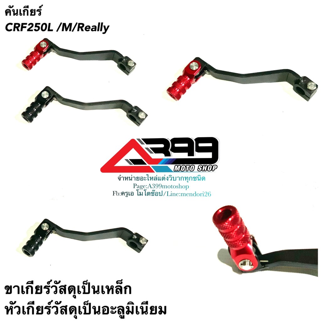 คันเกียร์CRF250L -CRF300L - M - Rally