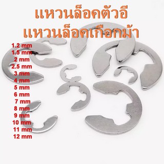 แหวนเกือกม้า กิ๊บล็อคเกือกม้า แหวนล็อคตัวอี อีริง กิ๊บล็อคตัวอี E-RING 1.2 mm - 15 mm (ราคาต่อแพค)