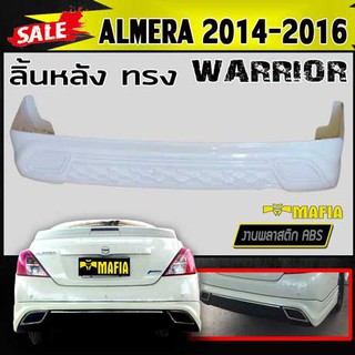 ลิ้นหลัง สเกิร์ตหลัง ALMERA 2014 2015 2016 ทรงWARRIOR พลาสติกงานABS (งานดิบยังไม่ทำสี)